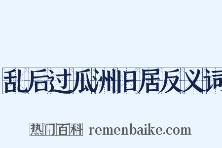 乱后过瓜洲旧居反义词是什么意思的图片
